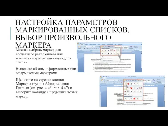 НАСТРОЙКА ПАРАМЕТРОВ МАРКИРОВАННЫХ СПИСКОВ. ВЫБОР ПРОИЗВОЛЬНОГО МАРКЕРА Можно выбрать маркер для