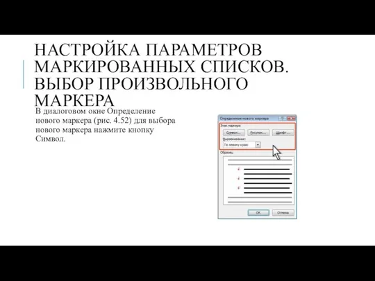 НАСТРОЙКА ПАРАМЕТРОВ МАРКИРОВАННЫХ СПИСКОВ. ВЫБОР ПРОИЗВОЛЬНОГО МАРКЕРА В диалоговом окне Определение