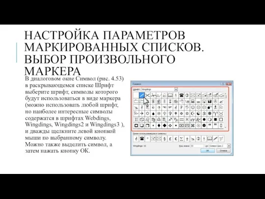 НАСТРОЙКА ПАРАМЕТРОВ МАРКИРОВАННЫХ СПИСКОВ. ВЫБОР ПРОИЗВОЛЬНОГО МАРКЕРА В диалоговом окне Символ