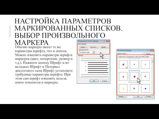 НАСТРОЙКА ПАРАМЕТРОВ МАРКИРОВАННЫХ СПИСКОВ. ВЫБОР ПРОИЗВОЛЬНОГО МАРКЕРА Обычно маркеры имеет те