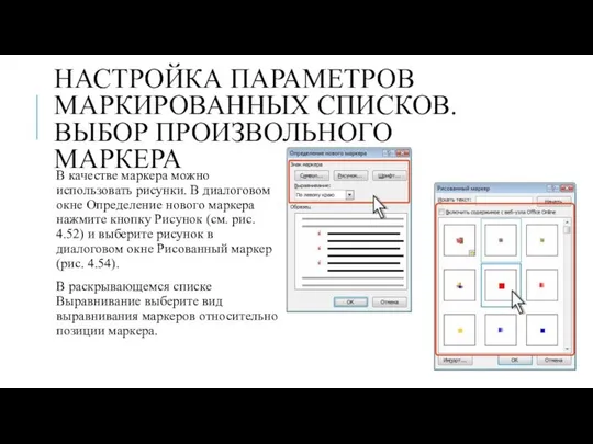 НАСТРОЙКА ПАРАМЕТРОВ МАРКИРОВАННЫХ СПИСКОВ. ВЫБОР ПРОИЗВОЛЬНОГО МАРКЕРА В качестве маркера можно