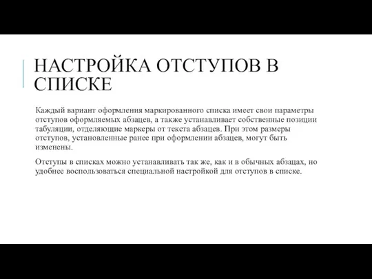 НАСТРОЙКА ОТСТУПОВ В СПИСКЕ Каждый вариант оформления маркированного списка имеет свои