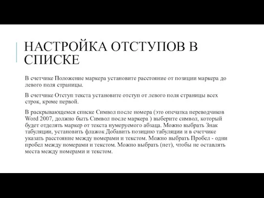 НАСТРОЙКА ОТСТУПОВ В СПИСКЕ В счетчике Положение маркера установите расстояние от