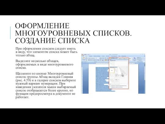 ОФОРМЛЕНИЕ МНОГОУРОВНЕВЫХ СПИСКОВ. СОЗДАНИЕ СПИСКА При оформлении списков следует иметь в