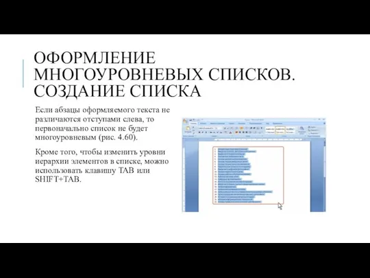 ОФОРМЛЕНИЕ МНОГОУРОВНЕВЫХ СПИСКОВ. СОЗДАНИЕ СПИСКА Если абзацы оформляемого текста не различаются