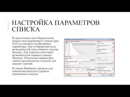 НАСТРОЙКА ПАРАМЕТРОВ СПИСКА В диалоговом окне Определение нового многоуровневого списка (рис.