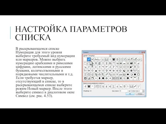 НАСТРОЙКА ПАРАМЕТРОВ СПИСКА В раскрывающемся списке Нумерация для этого уровня выберите