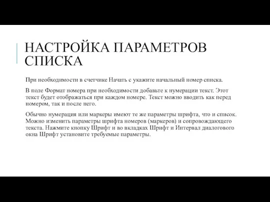 НАСТРОЙКА ПАРАМЕТРОВ СПИСКА При необходимости в счетчике Начать с укажите начальный