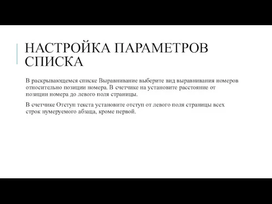 НАСТРОЙКА ПАРАМЕТРОВ СПИСКА В раскрывающемся списке Выравнивание выберите вид выравнивания номеров