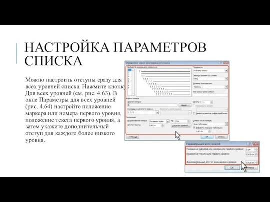 НАСТРОЙКА ПАРАМЕТРОВ СПИСКА Можно настроить отступы сразу для всех уровней списка.