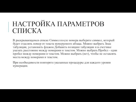 НАСТРОЙКА ПАРАМЕТРОВ СПИСКА В раскрывающемся списке Символ после номера выберите символ,