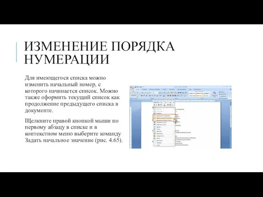 ИЗМЕНЕНИЕ ПОРЯДКА НУМЕРАЦИИ Для имеющегося списка можно изменить начальный номер, с