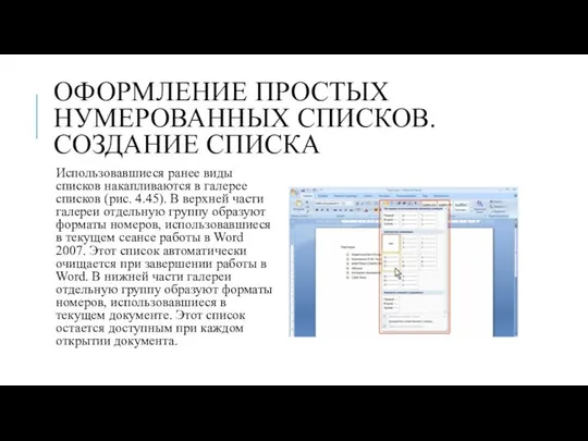 ОФОРМЛЕНИЕ ПРОСТЫХ НУМЕРОВАННЫХ СПИСКОВ. СОЗДАНИЕ СПИСКА Использовавшиеся ранее виды списков накапливаются