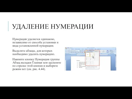 УДАЛЕНИЕ НУМЕРАЦИИ Нумерация удаляется одинаково, независимо от способа установки и вида