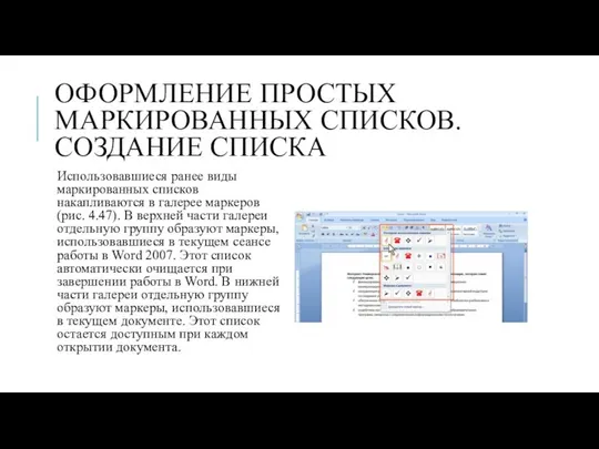 ОФОРМЛЕНИЕ ПРОСТЫХ МАРКИРОВАННЫХ СПИСКОВ. СОЗДАНИЕ СПИСКА Использовавшиеся ранее виды маркированных списков