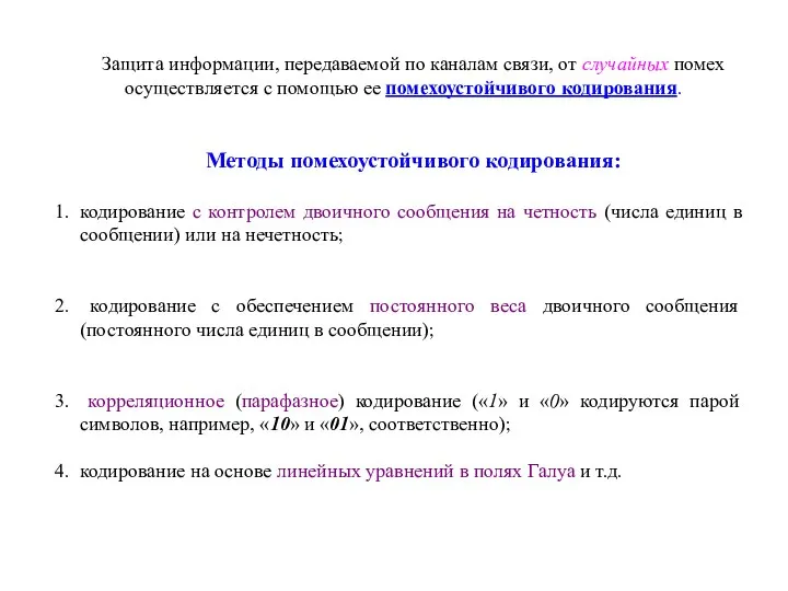 Защита информации, передаваемой по каналам связи, от случайных помех осуществляется с