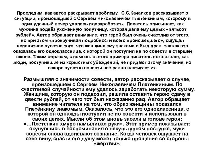 Проследим, как автор раскрывает проблему. С.С.Качалков рассказывает о ситуации, произошедшей с