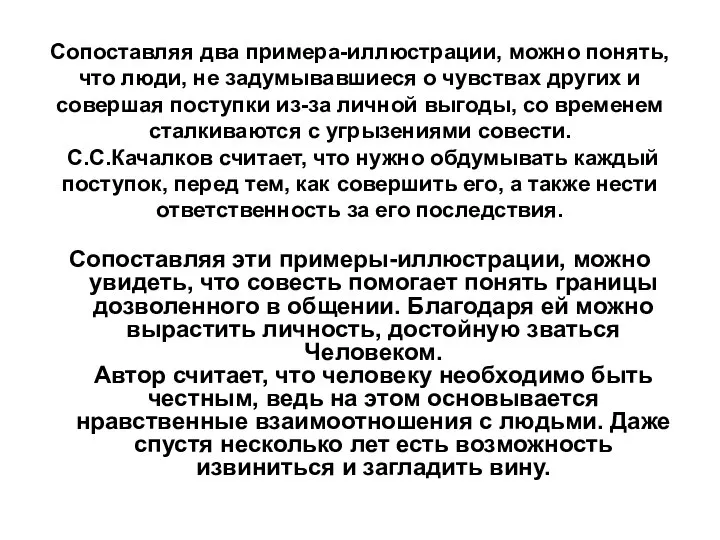 Сопоставляя два примера-иллюстрации, можно понять, что люди, не задумывавшиеся о чувствах