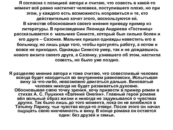 Я согласна с позицией автора и считаю, что совесть в какой-то