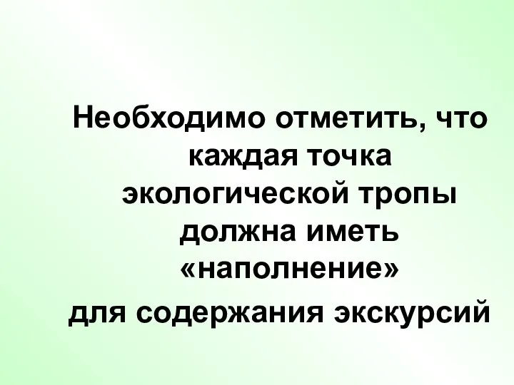 Необходимо отметить, что каждая точка экологической тропы должна иметь «наполнение» для содержания экскурсий