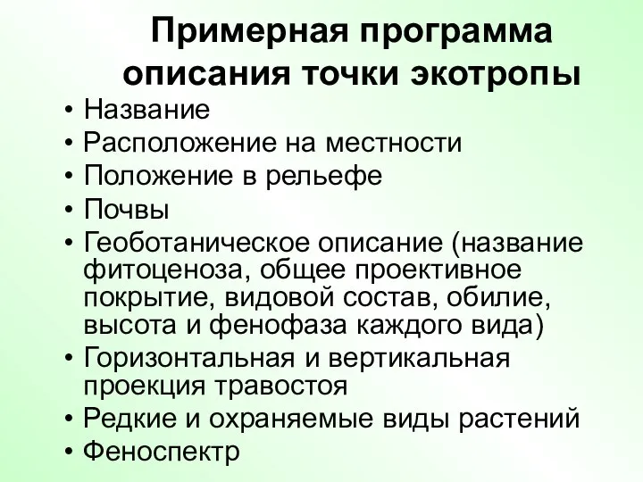 Примерная программа описания точки экотропы Название Расположение на местности Положение в