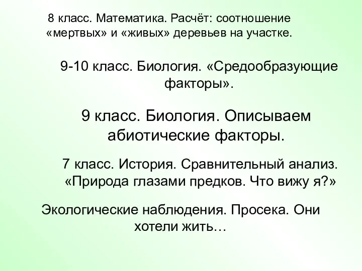 8 класс. Математика. Расчёт: соотношение «мертвых» и «живых» деревьев на участке.