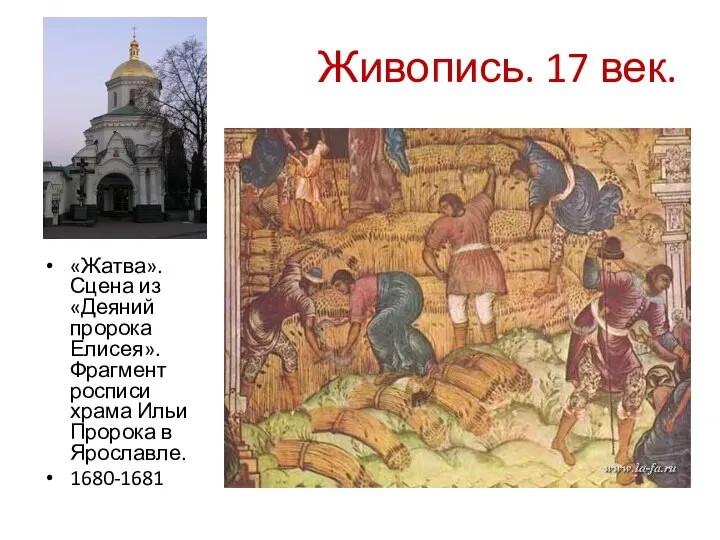 Живопись. 17 век. «Жатва». Сцена из «Деяний пророка Елисея». Фрагмент росписи