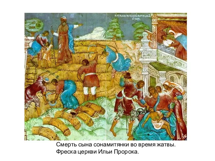 Смерть сына сонамитянки во время жатвы. Фреска церкви Ильи Пророка.