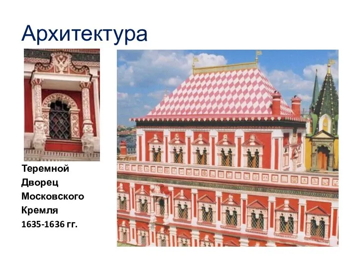 Архитектура Теремной Дворец Московского Кремля 1635-1636 гг.