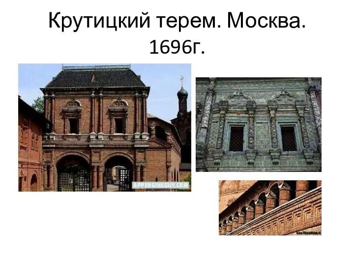 Крутицкий терем. Москва. 1696г.