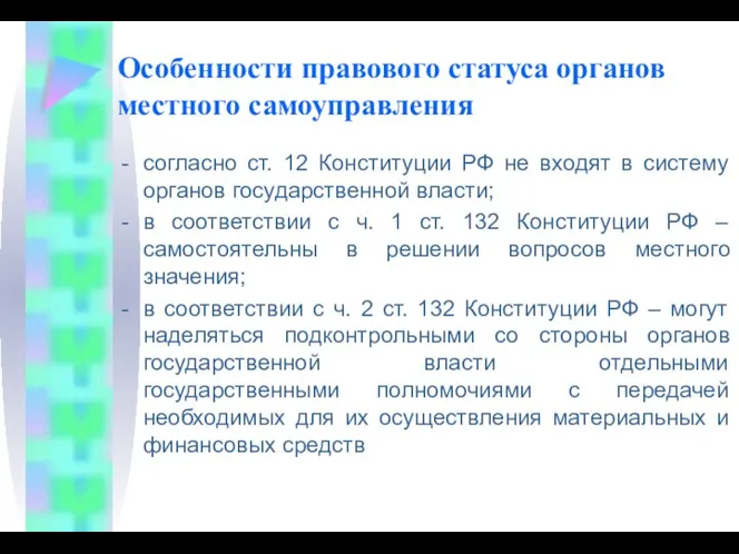 Особенности правового статуса органов местного самоуправления согласно ст. 12 Конституции РФ