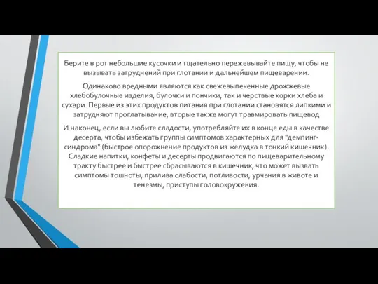 Берите в рот небольшие кусочки и тщательно пережевывайте пищу, чтобы не