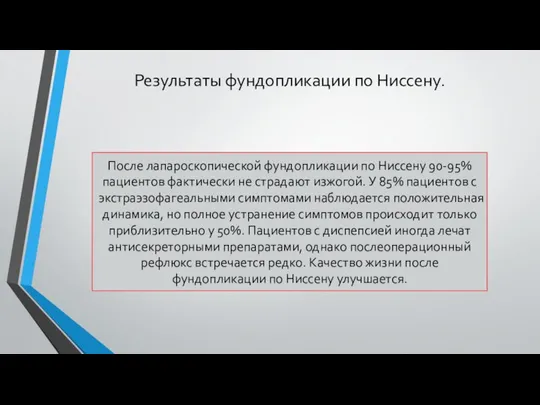 Результаты фундопликации по Ниссену. После лапароскопической фундопликации по Ниссену 90-95% пациентов