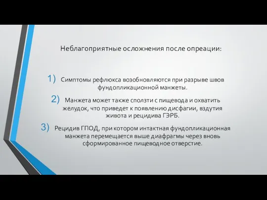 Неблагоприятные осложнения после опреации: Симптомы рефлюкса возобновляются при разрыве швов фундопликационной