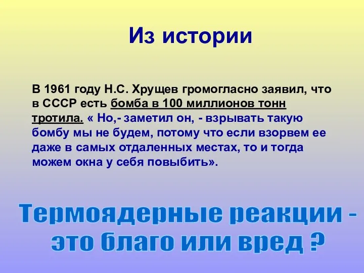 В 1961 году Н.С. Хрущев громогласно заявил, что в СССР есть