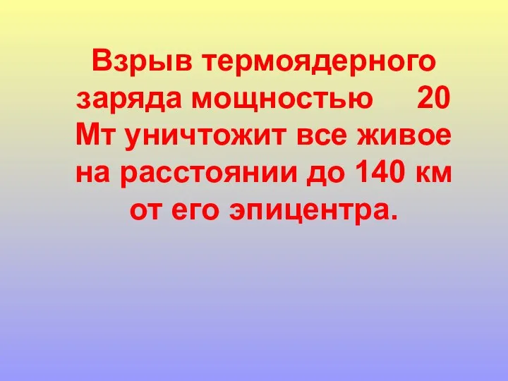 Взрыв термоядерного заряда мощностью 20 Мт уничтожит все живое на расстоянии