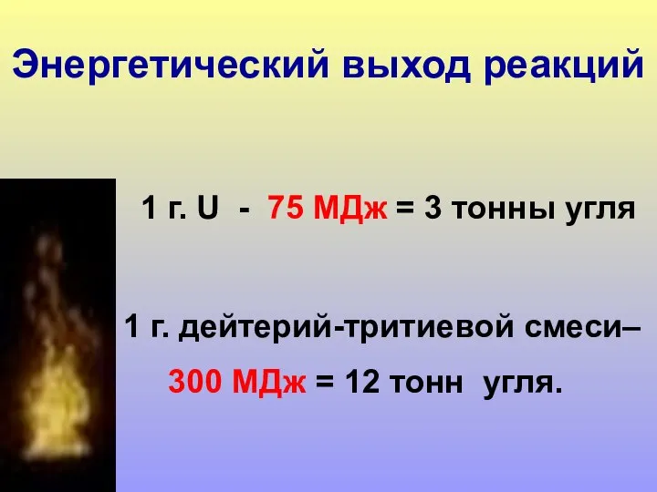 1 г. U - 75 МДж = 3 тонны угля 1