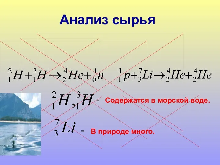 - Содержатся в морской воде. - В природе много. Анализ сырья