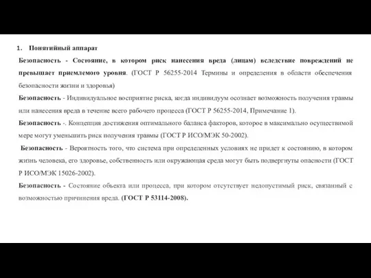 Понятийный аппарат Безопасность - Состояние, в котором риск нанесения вреда (лицам)