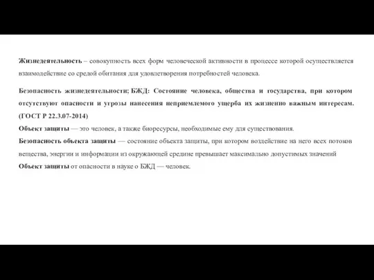 Жизнедеятельность – совокупность всех форм человеческой активности в процессе которой осуществляется