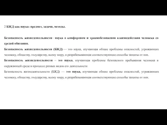 2 БЖД как наука: предмет, задачи, методы. Безопасность жизнедеятельности– наука о