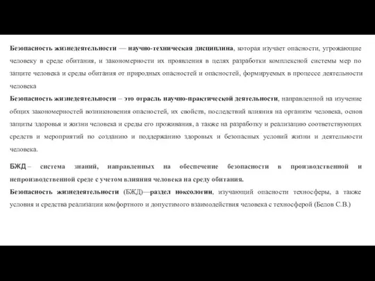 Безопасность жизнедеятельности — научно-техническая дисциплина, которая изучает опасности, угрожающие человеку в