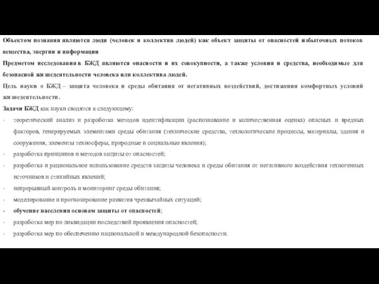 Объектом познания являются люди (человек и коллектив людей) как объект защиты