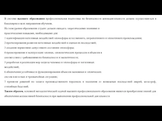 В системе высшего образования профессиональная подготовка по безопасности жизнедеятельности должна осуществляться