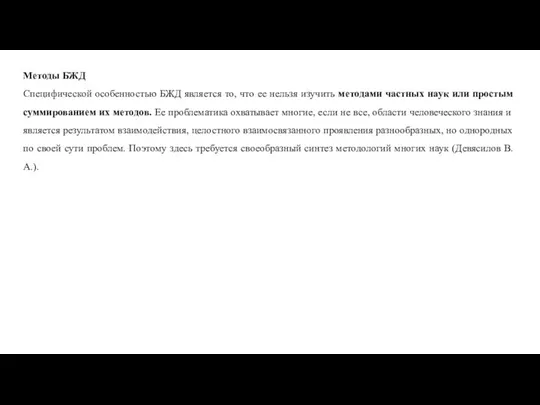 Методы БЖД Специфической особенностью БЖД является то, что ее нельзя изучить