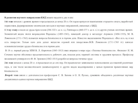 В развитии научного направления БЖД можно выделить два этапа: 1-й этап