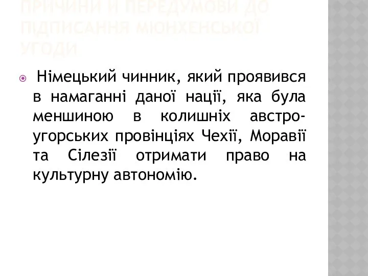 ПРИЧИНИ Й ПЕРЕДУМОВИ ДО ПІДПИСАННЯ МЮНХЕНСЬКОЇ УГОДИ Німецький чинник, який проявився