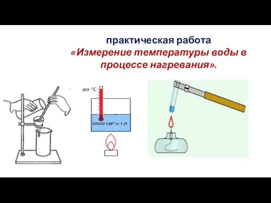 практическая работа «Измерение температуры воды в процессе нагревания».