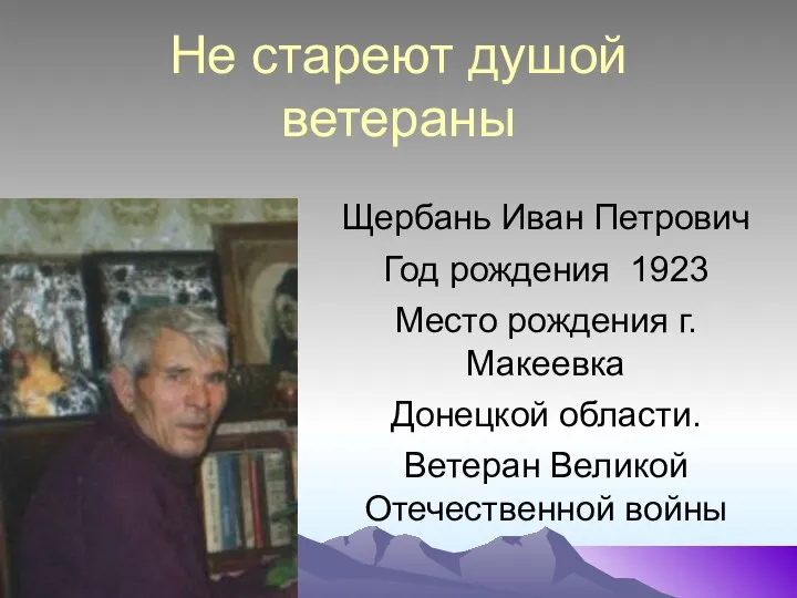 Не стареют душой ветераны Щербань Иван Петрович Год рождения 1923 Место