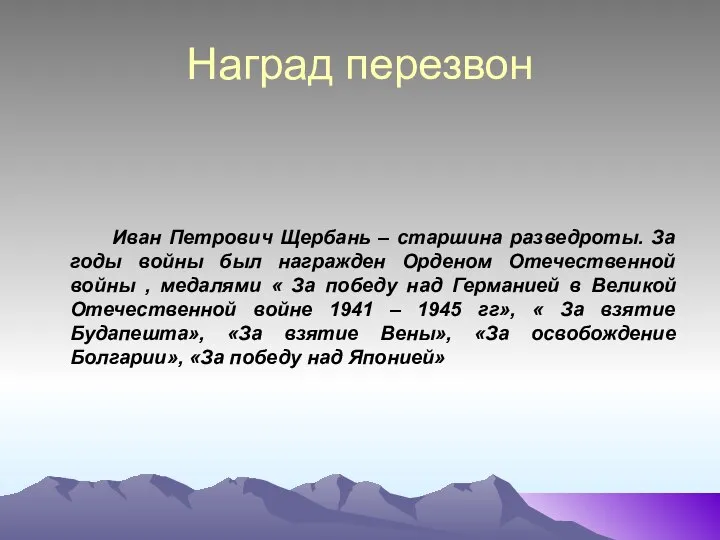 Наград перезвон Иван Петрович Щербань – старшина разведроты. За годы войны